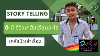 story telling EP 3 ....  6 ปี รีวิวเภสัชเรียนอะไรบ้าง