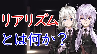 【戦略学シリーズ】リアリズムとは何か？【VOICEROID解説】