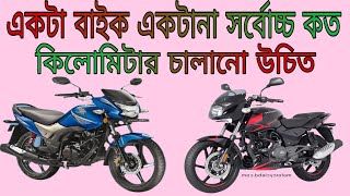 একটা বাইক একটানা কত কিলোমিটার চালাতে পারবেন || how to ride bike long distance