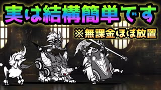 いけにえ体験学習   無課金編成でほぼ放置攻略w   にゃんこ大戦争