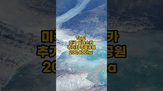 세계에서 가장 큰 공원 Top3, 북한산 국립공원이 Top10?  #shorts