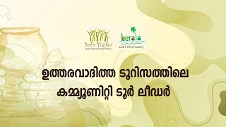 RT Training 39 |കമ്മ്യൂണിറ്റി ടൂര്‍ ലീഡര്‍മാരുടെ പ്രവര്‍ത്തനത്തിന്റെ പ്രാധാന്യം| Responsible Tourism