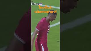 ทีมชาติไทยพลิกชนะกาตาร์1-0 U23 #ทีมชาติไทย #ไฮไลท์ฟุตบอลทีมชาติไทยยู23#ช้างศึกยู23#ไทยแลนด์ #โดฮาคัพ