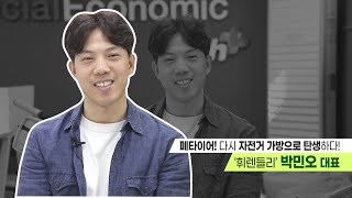 [경제의 맛] 폐타이어! 다시 자전거 가방으로 탄생하다! '휘렌들리' 박민오 대표 / 머니투데이방송