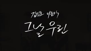 [MV] 김진호\u0026이은아 - 그날 우린 (Kim Jinho \u0026 Lee Eun-A - The day we)