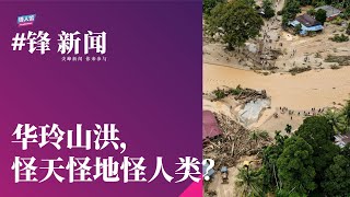 【#锋新闻精华】华玲山洪，怪天怪地怪人类？