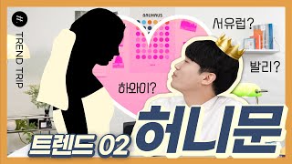 다시 돌아온 해외 허니문, 얼마나 바뀌었을까? | Trend Trip