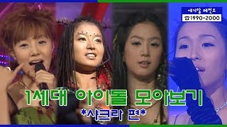 Chakra Stage Compilation | [세기말 레전드] 1세대 아이돌 ★샤크라★ 다시보기