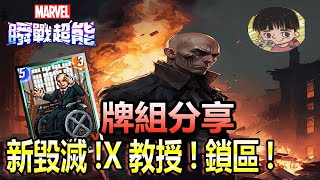 漫威 瞬戰超能|Marvel Snap|X教授重回強度榜 新持續毀滅再度崛起 熱愛鎖區的玩家們有服了|牌組分享|CD喜德