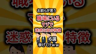 【有益スレ】お前らが思う職場にいるマジで迷惑な奴の特徴６選挙げてけww #shorts