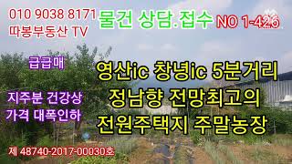 창녕땅 창녕ic 영산ic 5분거리 정남향 전망최고의 전원주택지 주말농장 수도 전기 인근에 있음 (의령땅 합천땅 함안땅 밀양땅 매매) 따봉부동산 TV