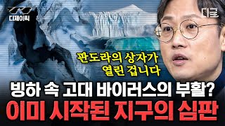 [#벌거벗은세계사] (50분) 하루에 핵폭탄 432,000개 열에너지를 흡수하는 지구🔥 빙하가 녹으면 열리는 비극의 판도라의 상자 | #디제이픽