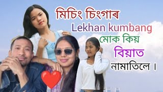 মিচিং সমাজৰ চিংগাৰ ❣️Lekhan kumbang //মোক কিয় বিয়াত নামাতিলে । //@kajol narah mising koneng roster