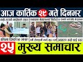 Today news l news nepali news today aajako taja khabar nepali आज देशभरका समाचार