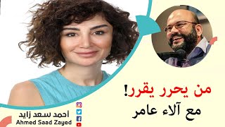 من يحرر يقرر! مع آلاء عامر