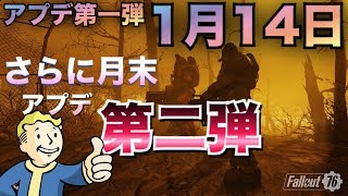 【Fallout 76】1月アップデート第一弾14日(パッチノート詳細リンク概要欄)さらに月末アプデ第二弾予定!! フォールアウト76 PS4