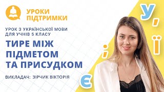 Урок з української мови «Тире між підметом та присудком» для 5 класу