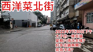 西洋菜北街 2022年7月30日下午太子的一條街道 星期六情況怎樣? 好多店舖無開? 氣氛冷清? Sai Yeung Choi Street North Mongkok Hong Kong@步行街景