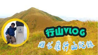 【行山Vlog】遲咗一年先出😂｜雞公嶺行山紀錄｜美麗山脊線｜4K拍攝