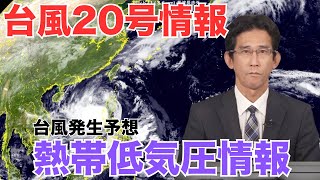 台風20号情報・熱帯低気圧情報／熱帯低気圧は台風に発達する見込み（25日3時現在）