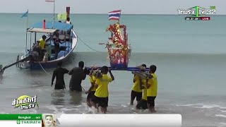 ลอยเรือสะเดาะเคราะห์ที่บ้านบางสัก | 02-01-62 | ข่าวเช้าตรู่ไทยรัฐ