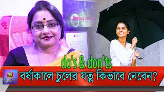 বর্ষাকালে আপনার চুলের যত্ন কিভাবে নেবেন? কিছু সঠিক নিয়ম মেনে চলুন। Follow Do's \u0026 Don'ts | EP 28