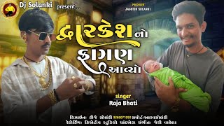 દ્વારકેશ નો ફાગણ આવ્યો || dwarkesh no phaagan avyo || singer Raju Bhati || New song 2025#gujarati