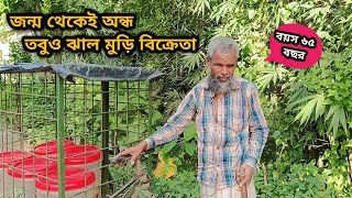 জন্ম থেকেই অন্ধ তবুও ঝাল মুড়ি বিক্রেতা l Freemotion20 l human l helping l