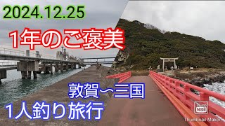 12/25　クリスマスに１年のご褒美　1人釣り旅行　前編