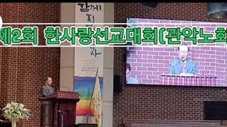 서울관악노회 한사랑선교대회(제2회)2023년 4월29일토요일