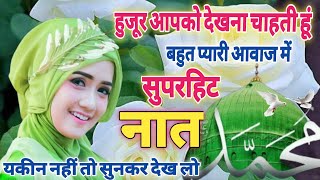 हुजूर आपको देखना चाहती हूं नात 2023 |Beautifull Heart tTouching Naat 2023 #naatiyaislamicchanne