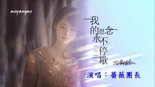 我的思念永不停歇　演唱：薔薇團長（好聽）