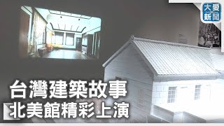 台灣建築故事 北美館精彩上演