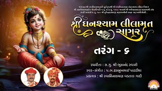 Ghanshyam Lilamrut Sagar || Tarang 6 || Swaminarayan Audio Book || SVG