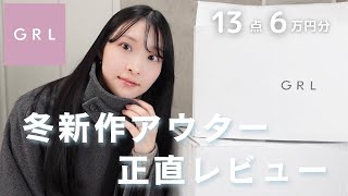 【GRL購入品】冬アウター正直レビュー！たっぷり13点6万円分🤍今季も可愛すぎ🥺