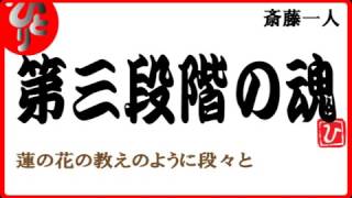 斎藤一人 魂の第三段階