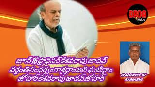 మడమ తిప్పని.అలుపెరుగని ప్రజా  పోరాటయోధుడు ఫ్రొఫెసర్ కేశవరావు జాదవ్ కుశ్రద్దాంజలి ఘటిద్దాం drda voive