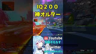 【#APEX】IQ２００の神オルター現る【天眠子えるす/APEX最強Vtuber】#shorts