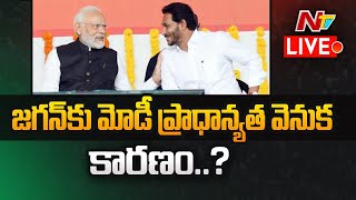 PM Modi importance to Jagan..? Live:  జగన్‌కు మోడీ ప్రాధాన్యత వెనుక కారణం..? | NTV