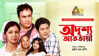 Odrisho Attotaye | অদৃশ্য আততায়ী | Zahid Hasan | Ahsan Habib Nasim | Sumon Sarkar | ATN Bangla Natok