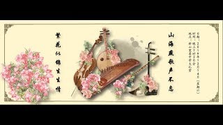 新山寬柔中學華樂團《第二香港愛情組曲》第三樂章｜陳錦標 作曲｜李政龍 獨奏｜謝煥斌 指揮