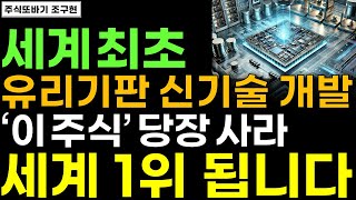 [주식] 세계 최초 꿈의 반도체 유리기판 신기술 개발 상용화 '이 주식' 한 주라도 더 사모아두세요. 세계 1위 됩니다. 25년 무섭게 오를겁니다 #AI반도체 #유리기판 #주식전망