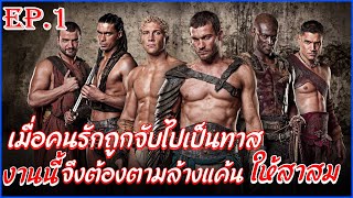 สรุปเนื้อเรื่อง Spartacus EP1 II สปาร์ต้าคัส ขุนศึกชาติทมิฬ II   เมื่อทาสกลายเป็นขุนศึกผู้ยิ่งใหญ่