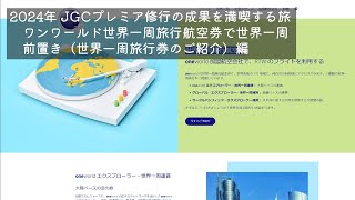 2024年 JGCプレミア修行の成果を満喫する旅  　世界一周　前置き編