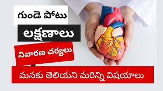 heart attack signs and symptoms | అసలు గుండె పోటు అంటే ఏమిటి? #heart #health #heartattack #healthy