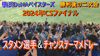 横浜DeNAベイスターズ　CSファイナル　勝利後の二次会　スタメン選手応援歌＆チャンステーマメドレー（歌詞付き）東京ドーム　2024.10.16