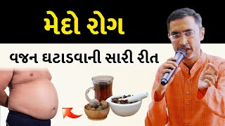 જો વજન ઘટાડવું હોય તો આ ભૂલો ન કરતા | વજન ઘટાડવાના સરળ અને શાસ્ત્રોક્ત ઉપાયો |