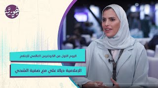 بودكاست هُويّة | اليوم الأول من الكونغرس العالمي للإعلام | الإعلامية ديالا علي مع صفية الشحي