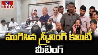 ముగిసిన స్క్రీనింగ్ కమిటీ మీటింగ్ | Telangana Congress Screening Committee Meeting Over | hmtv