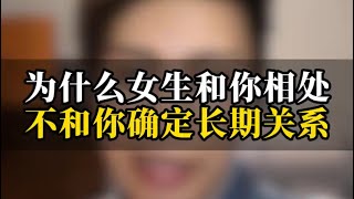 为什么女生和你相处不和你确定长期关系#情感#恋爱#脱单#单身#追女生#泡妞#脱单技巧#恋爱干货#情感指导#心理学#追女生技巧